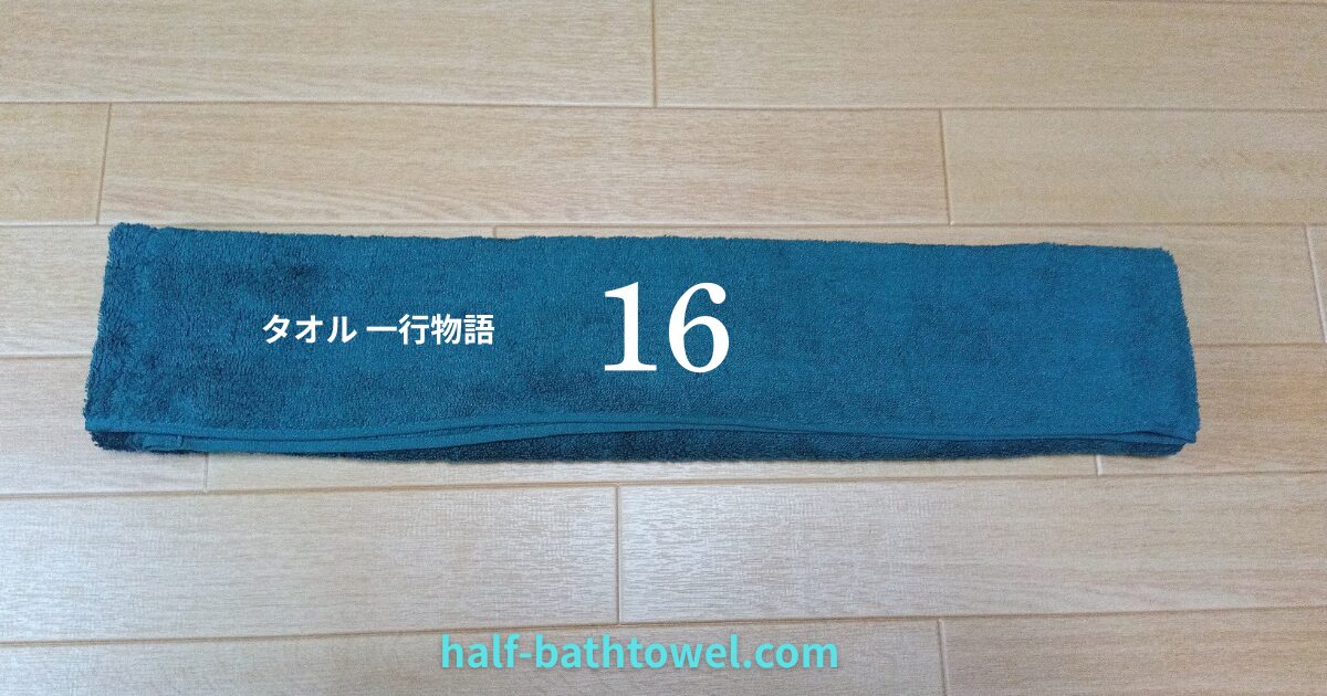 タオル一行物語１６　アイキャッチ