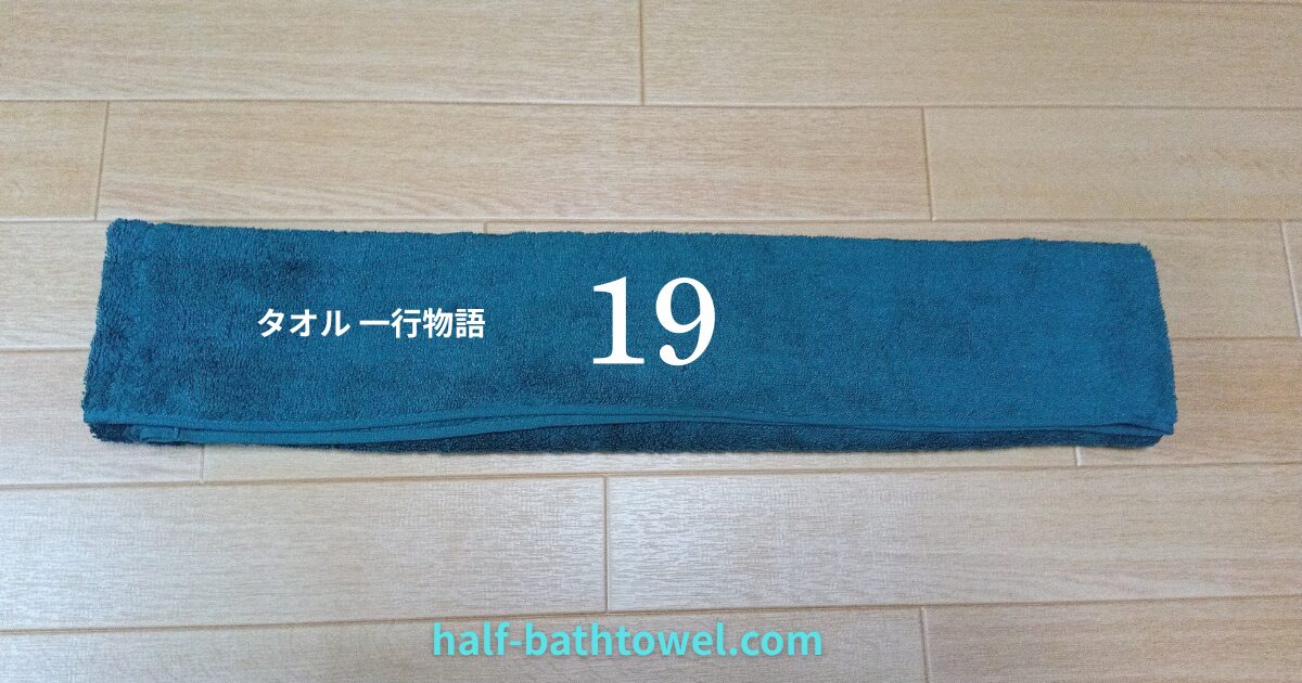 タオル一行物語１９　アイキャッチ