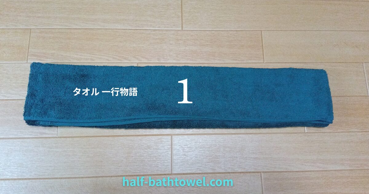 タオル一行物語その１　アイキャッチ