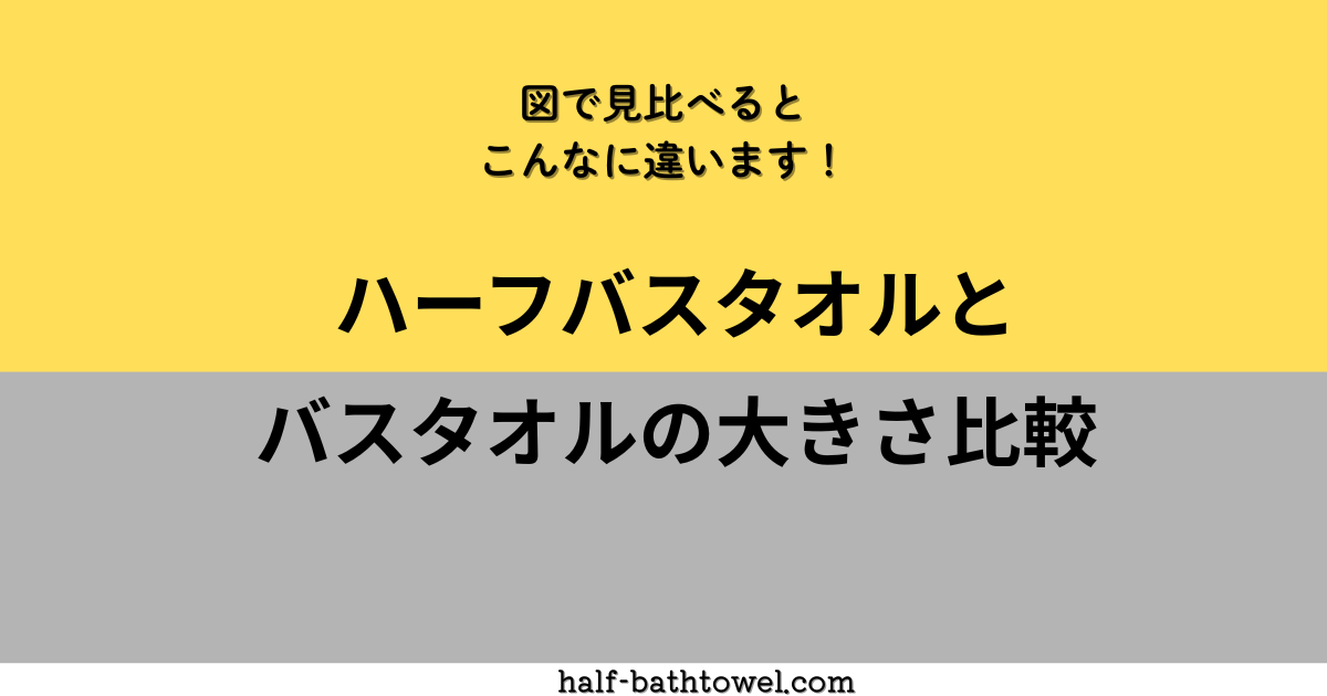 ハーフバスタオルvsバスタオル　アイキャッチ