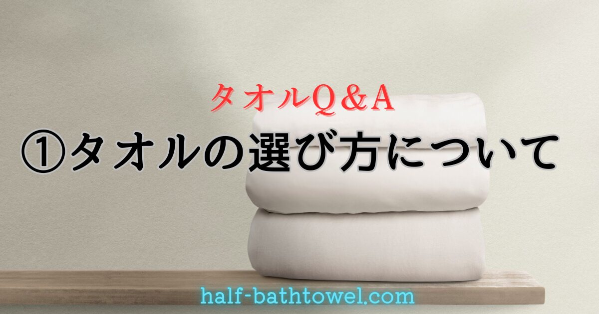 タオルQ＆A①　アイキャッチ
