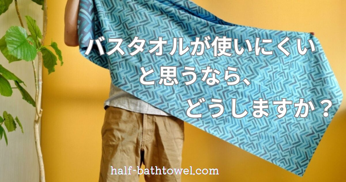 バスタオルを広げる男性　アイキャッチ