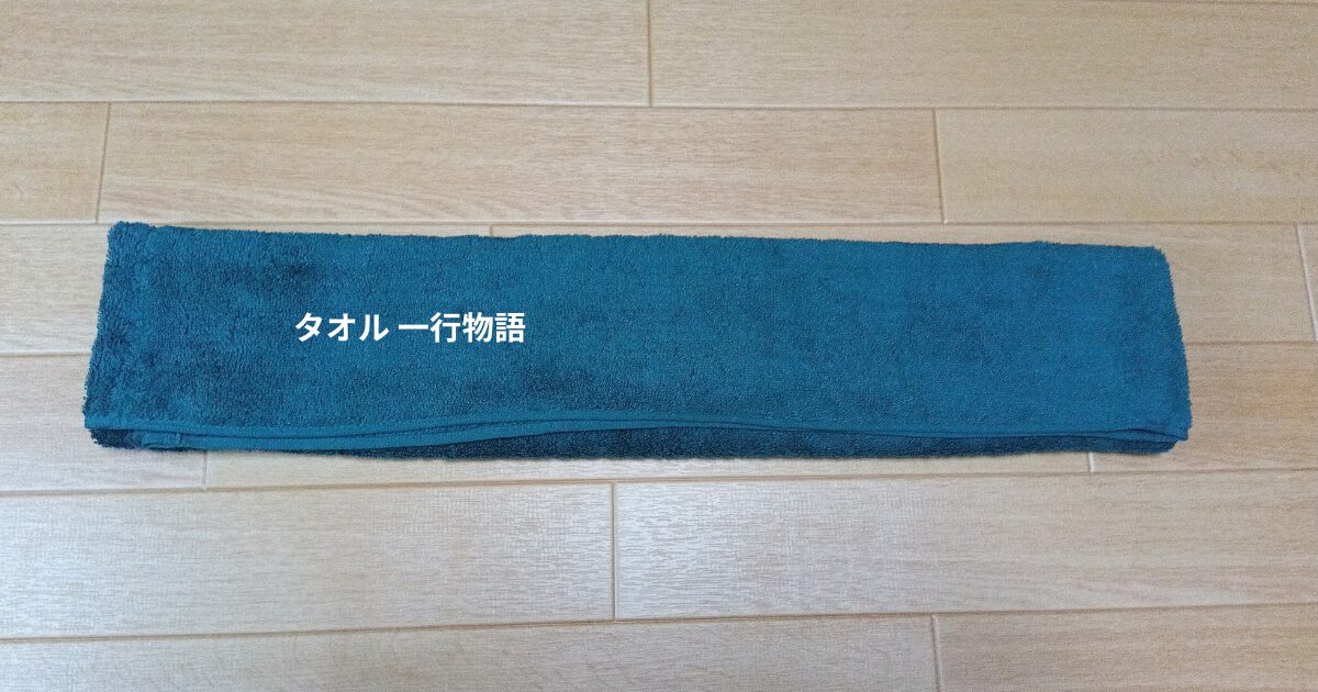 タオル一行物語