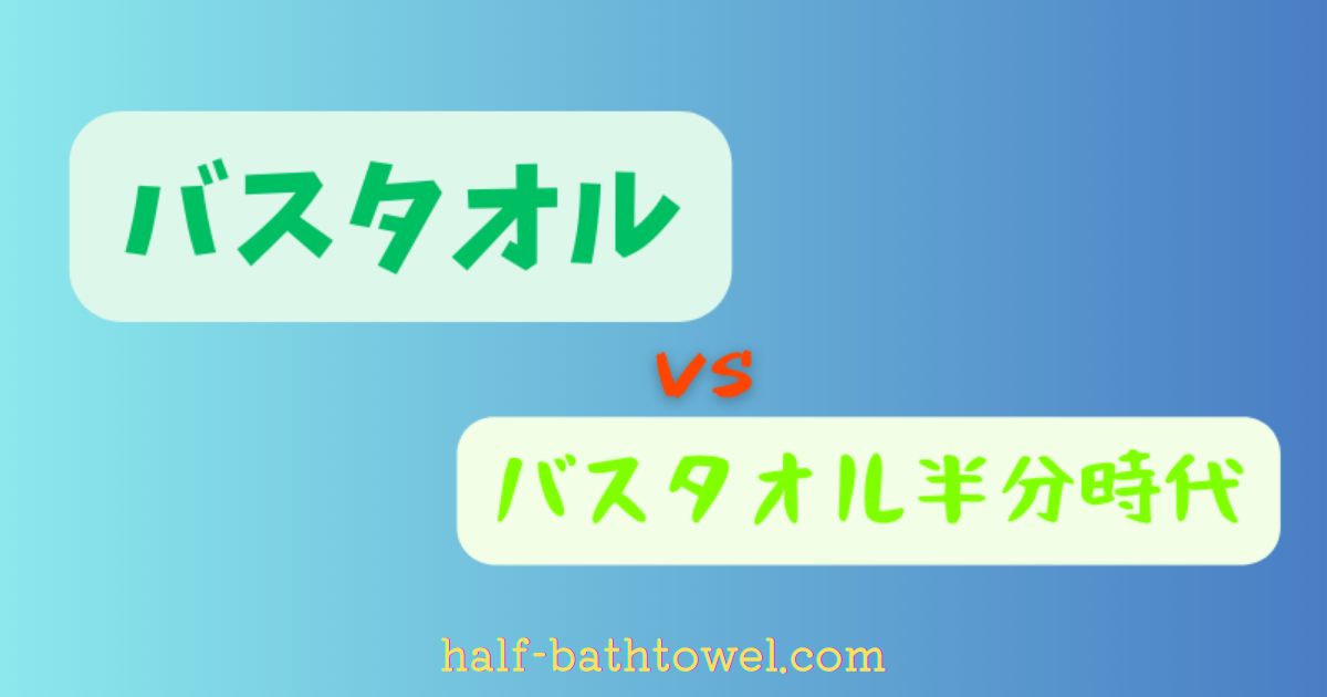バスタオルvsバスタオル半分時代デザイン図　アイキャッチ