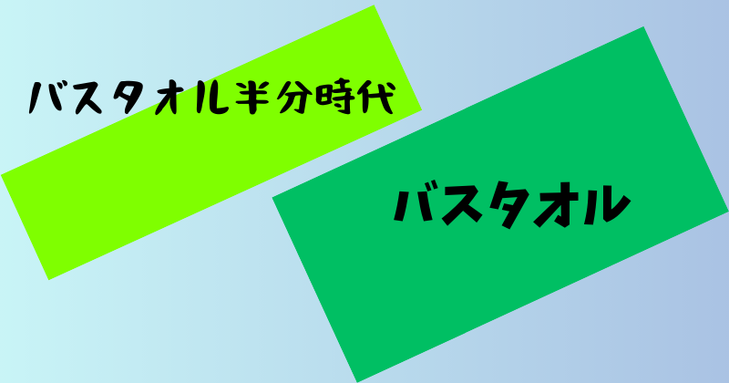 バスタオルvsバスタオル半分時代デザイン図
