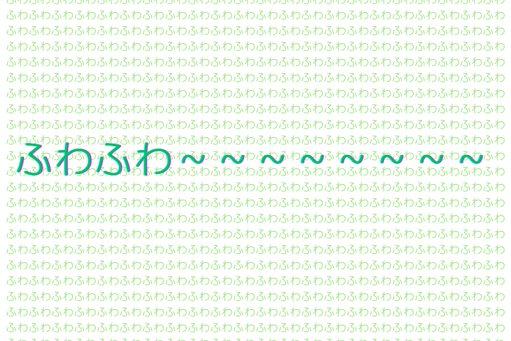 ふわふわ文字イメージ