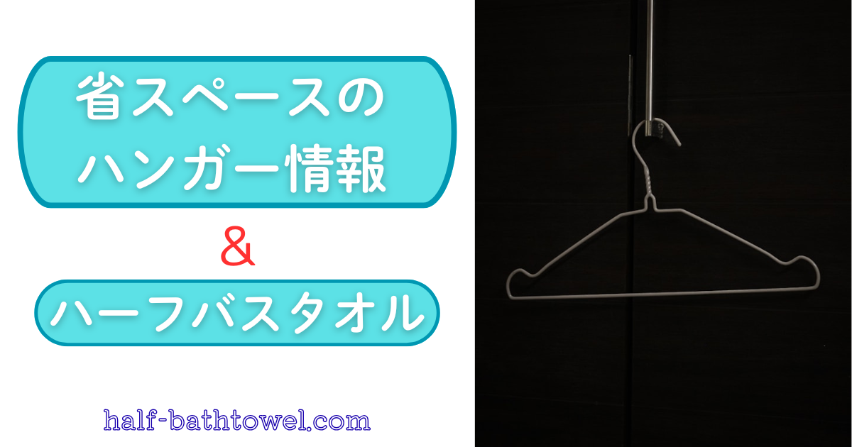白ハンガー　アイキャッチ