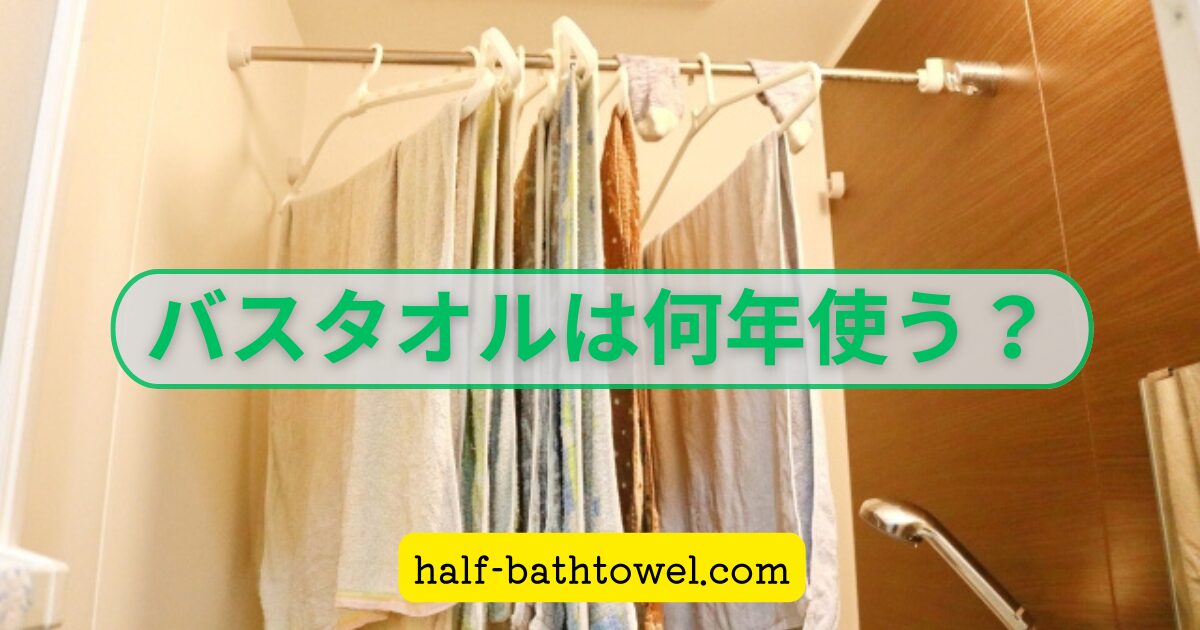 浴室に干されたバスタオル　アイキャッチ