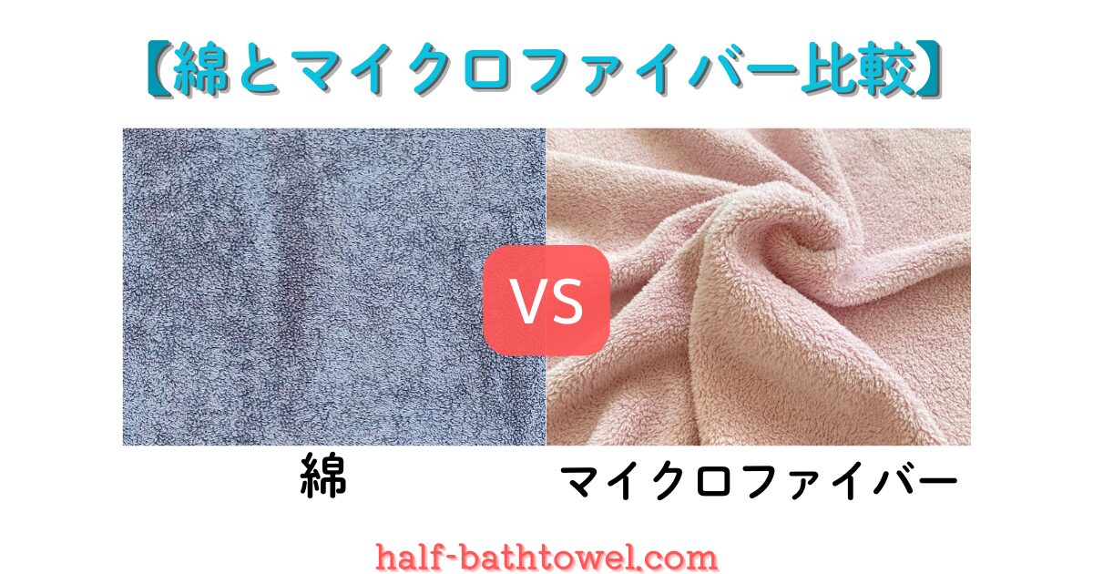 綿vsマイクロファイバー　アイキャッチ