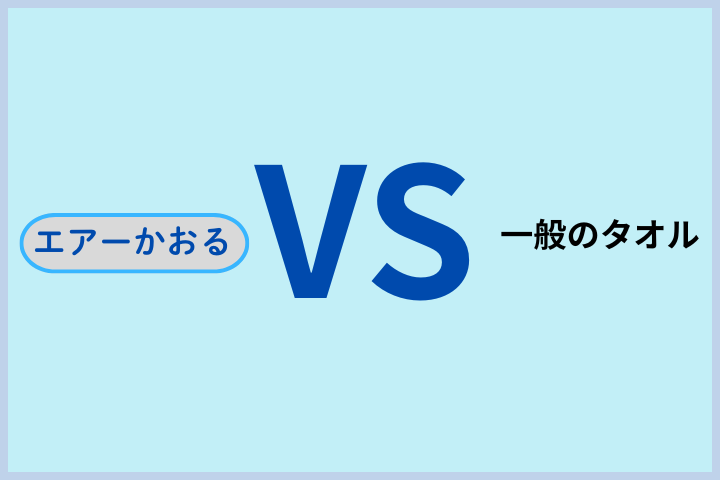 一般タオルVSエアーかおる　タイポ