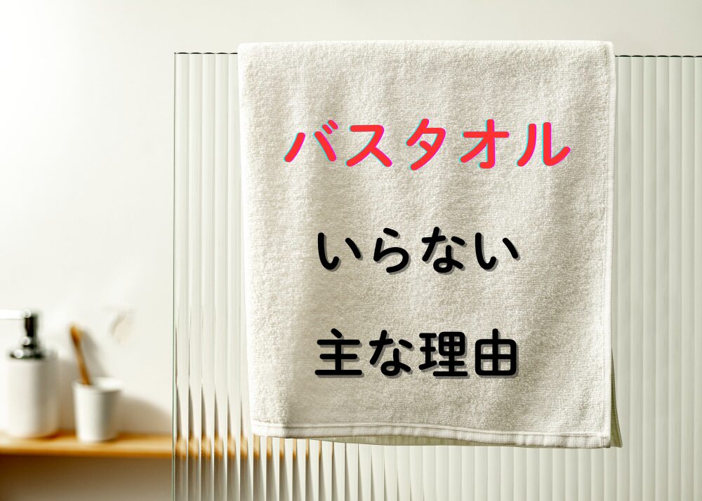 バスタオル×「いらない理由」文字