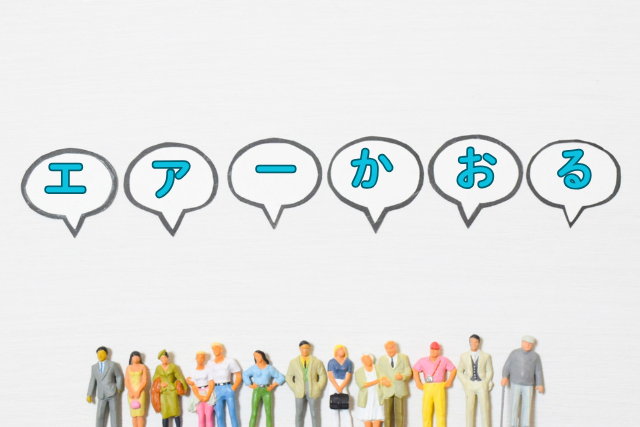 エアーかおる・口コミイラスト