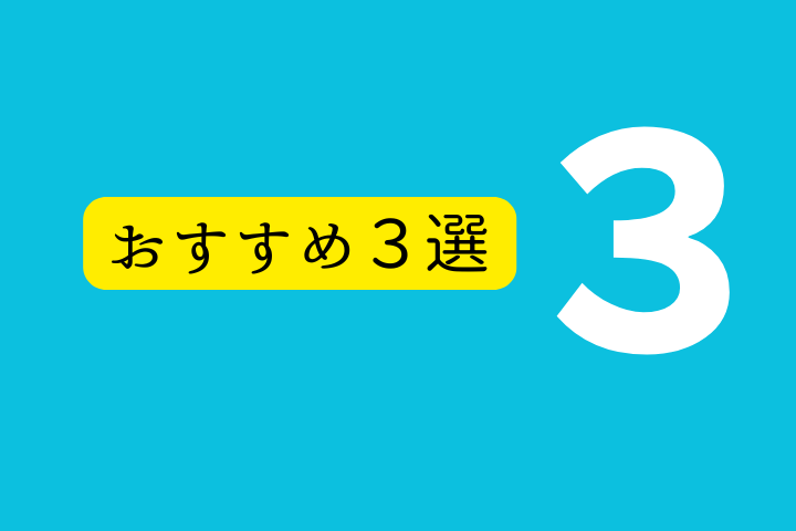 おすすめ3選