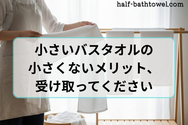 スモールバスタオルを干す主婦　アイキャッチ