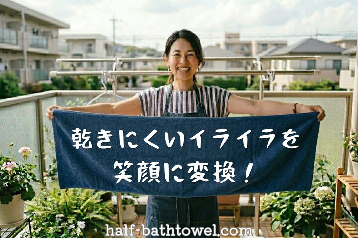 ベランダでタオルを広げる笑顔の主婦　アイキャッチ