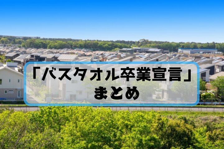 住宅街バックに商品名