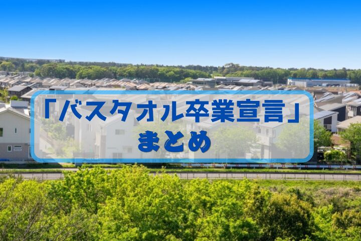 バスタオル卒業宣言　まとめ